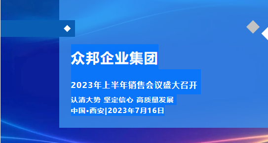 认清大势 坚定信心 高质量发展——众邦企业集团2023年上半年销售会议盛大召开.png